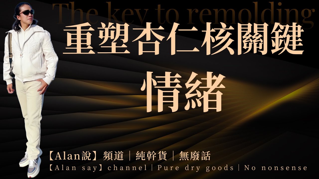 Alan說帝王術：《情緒修復，重塑杏仁核》：2025年99%的人不知道的方法，一個視頻讓你輕鬆掌握情緒穩定的實操方法
