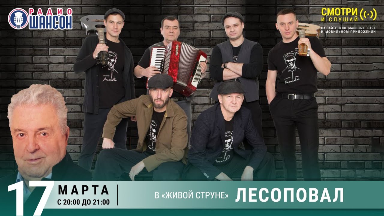 Лесоповал. Концерт на Радио Шансон («Живая струна»)