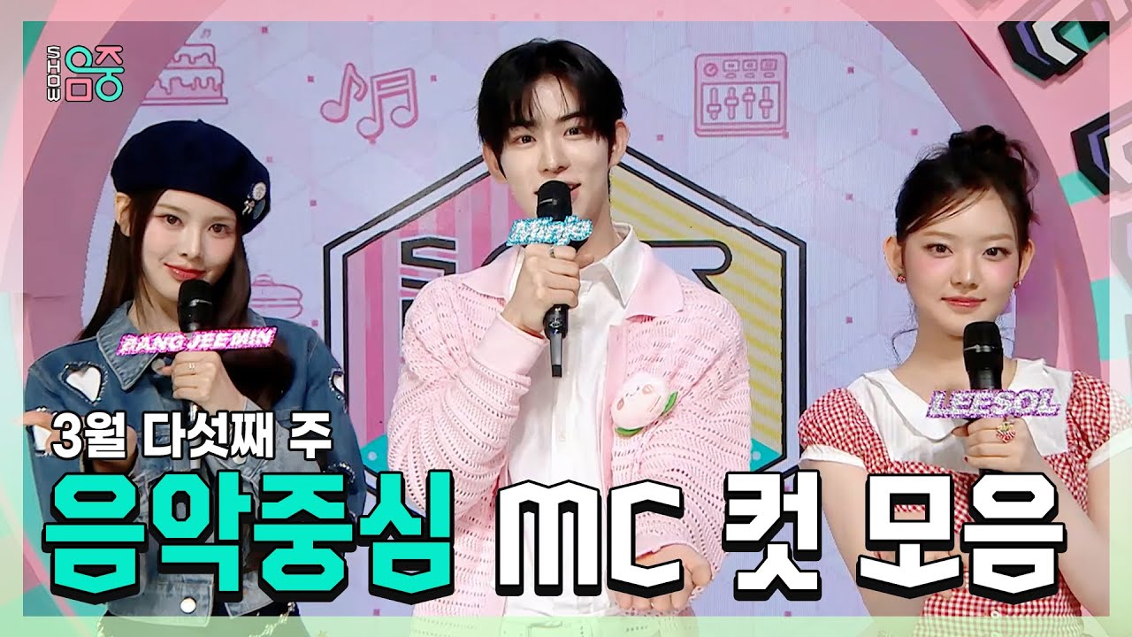 쇼음악중심, 방지민(izna) X 민제(KickFlip) X 이솔(KiiiKiii) , 3월 다섯째 주 음악중심 MC 컷 모음!, MBC 250329 방송