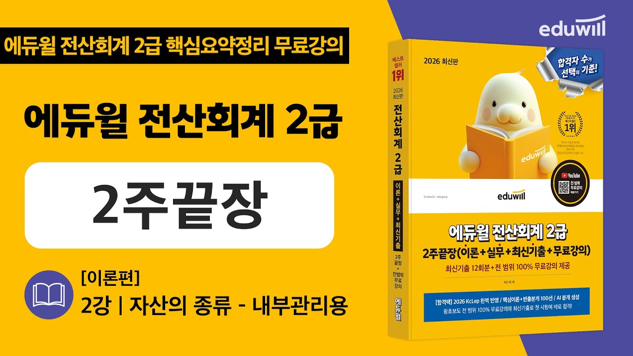 2강 | (이론편) 자산의 종류 - 내부관리용 | 핵심요약정리 무료강의｜에듀윌 전산회계 2급