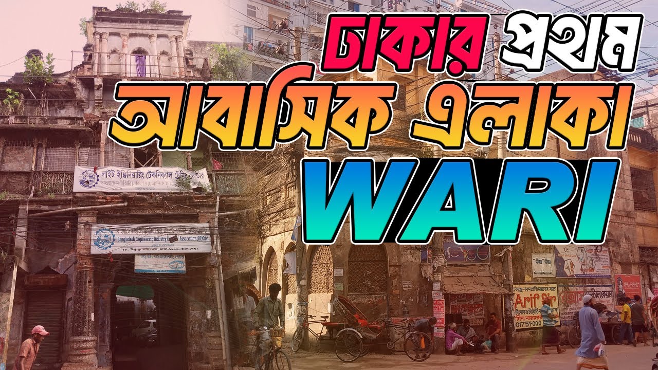 ঢাকার প্রথম পরিকল্পিত এলাকা ওয়ারী | History of Wari | Rezwan Siddique