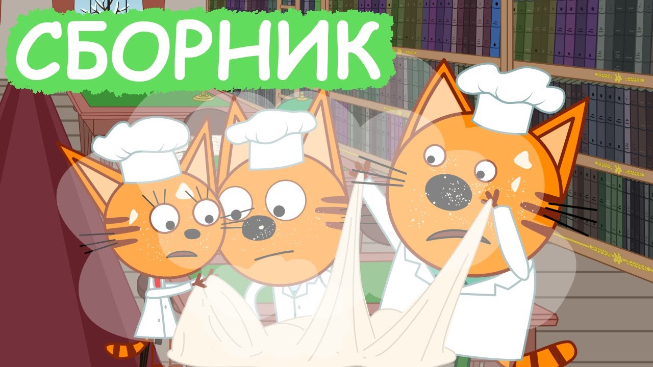 Три Кота | Сборник добрых серий | Мультфильмы для детей😃