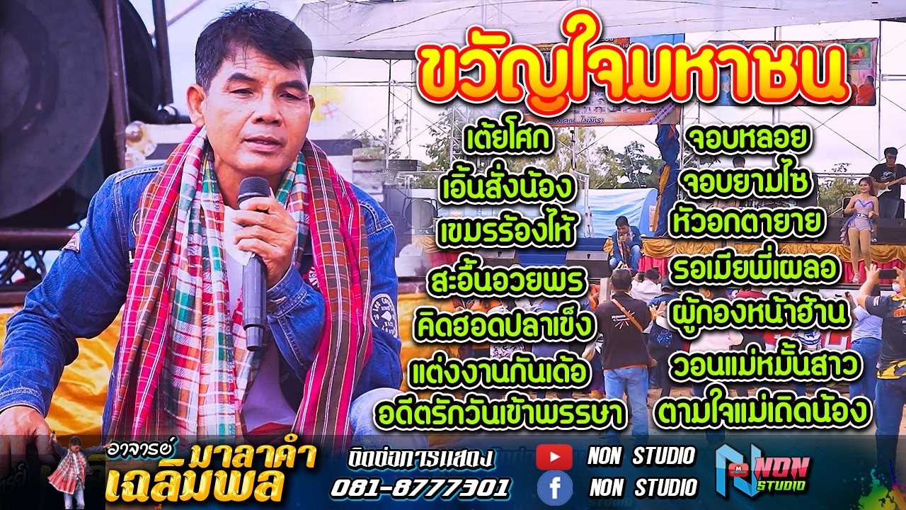 ขวัญใจมหาชน # อาจารย์เฉลิมพล มาลาคำ ! รับเชิญพิเศษ บ หนองไฮ ต ตลาดโพธิ์ อ ลำปลายมาศ จ บุรีรัมย์ 2