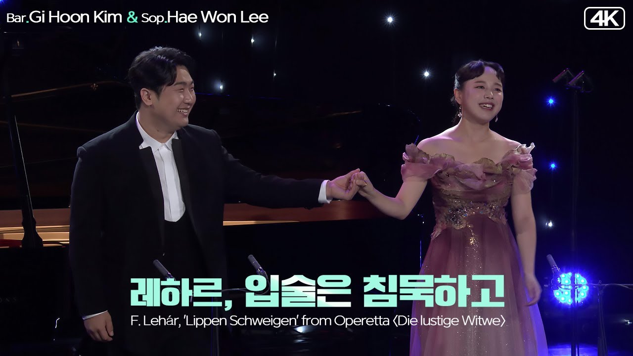 김기훈 & 이해원│레하르, 오페레타 '유쾌한 미망인' 중 '입술은 침묵하고'( F.Lehár, Lippen Schweigen)  MBC211123방송