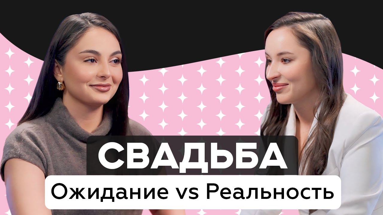 Организация свадьбы: взгляд организатора и реальный опыт невесты