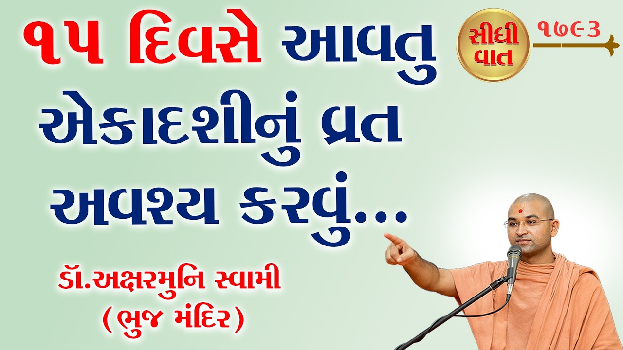 ૧૫ દિવસે આવતું એકાદશીનું  વ્રત અવશ્ય કરવું. I @RaparGurukul