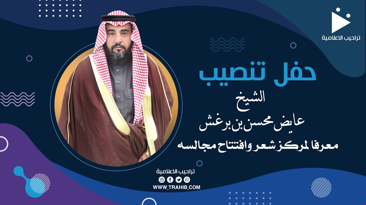 حفل تنصيب الشيخ - عايض محسن بن برغش معرفا لمركز شعر وافتتاح مجالسة