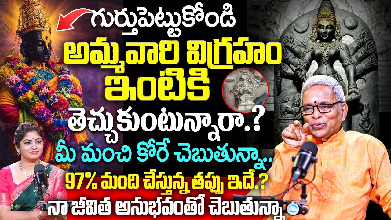 అమ్మవారి విగ్రహం ఇంటికి తెచ్చుకుంటున్నారా.? Sri Guru Karunamaya #kaali #ammavaru #lakshmi