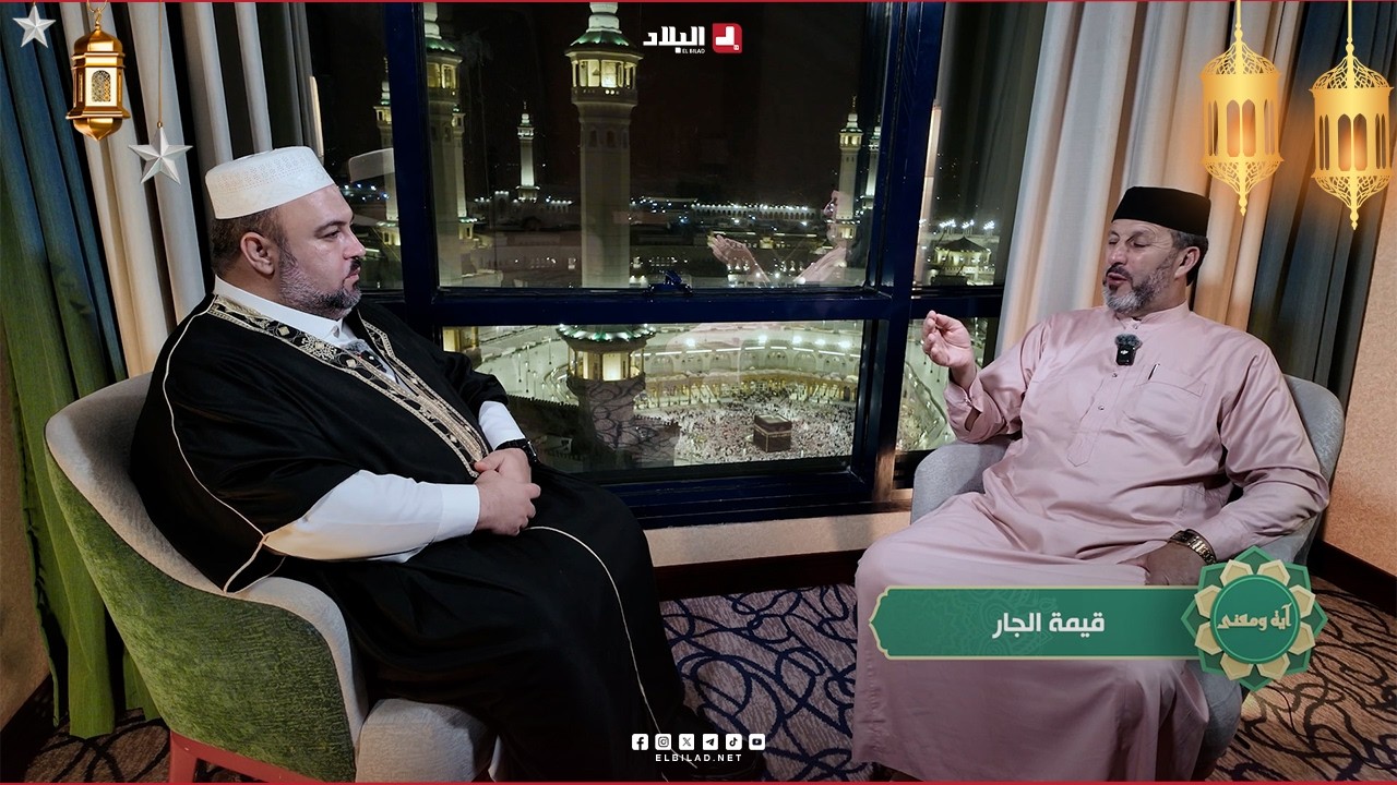 أية ومعنى| قيمة الجار