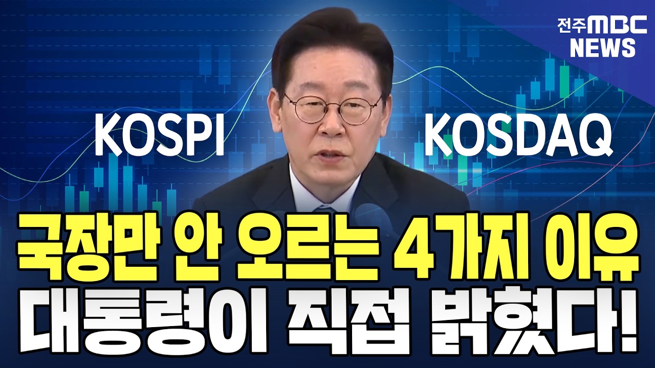 국장만 안 오르는 4가지 이유! 이대통령이 직접 밝혔다!