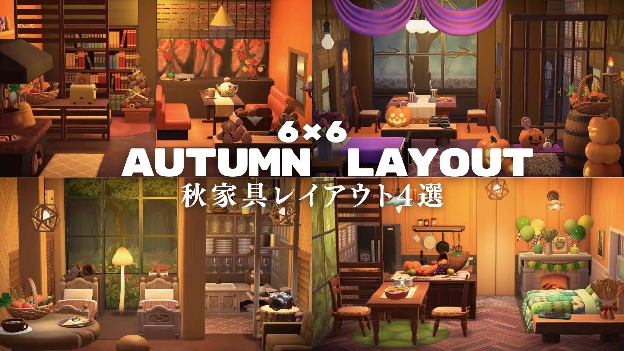 【あつ森】6×6で使える！秋家具レイアウト4選【レイアウト】