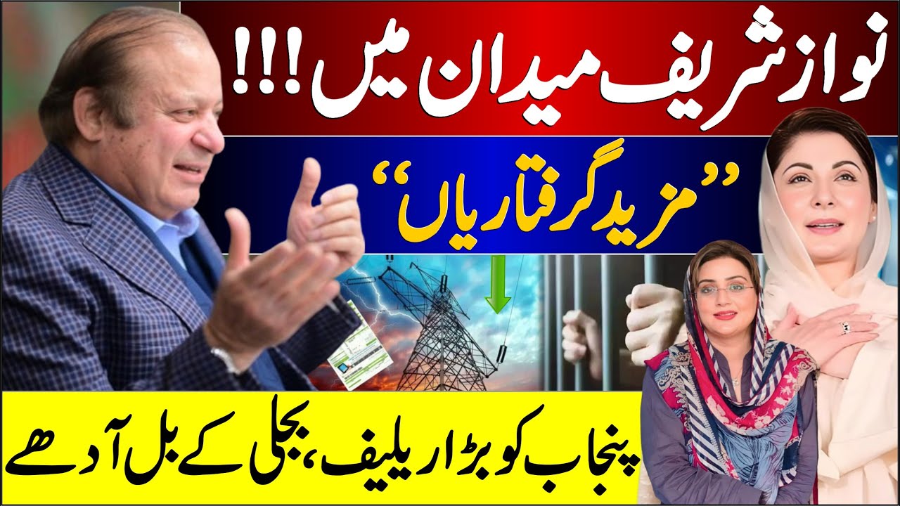 President PMLN Nawaz Sharif and CM Punjab Maryam Nawaz Press Conference | Azma Bokhari