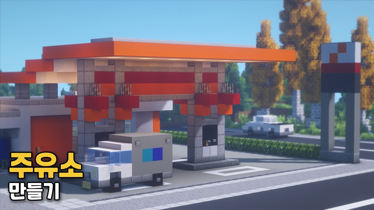 [마인크래프트 건축 강좌]  주유소 만들기 🛢️ #부릉부릉 🚘