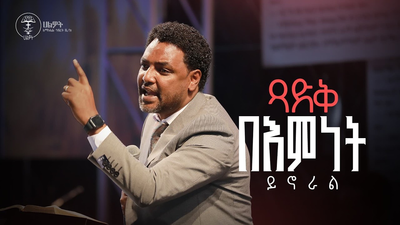 በእምነት ይኖራል | ውንድም ዳንኤል ይብዛ | Halwot Emmanuel United Church #2026