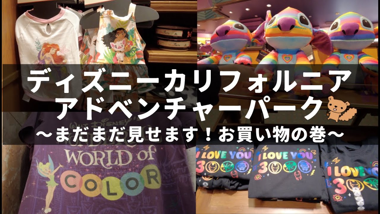 アメリカのディズニー！カリフォルニアアドベンチャーパークのお土産やグッズをたくさん紹介します！2023春夏グッズ