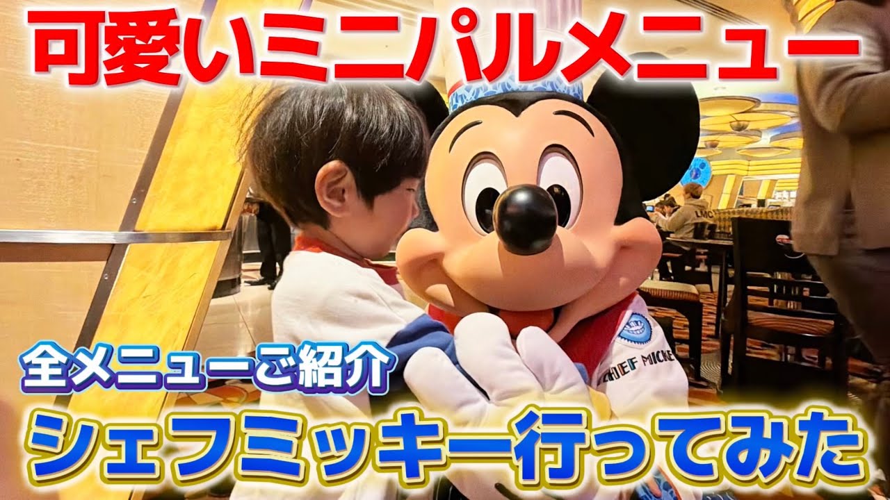 【最高すぎる】シェフミッキー『ミニーのファンダーランド』ビュッフェ食べてみた‼️
