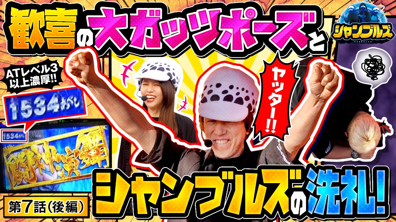 【レビンが遂に不憫を卒業か！？様々な気持ちが入り乱れるその結果は！？】シャンブルズ　第7話 後編【スマスロ 北斗の拳 転生の章2/レビン/愛波優子】