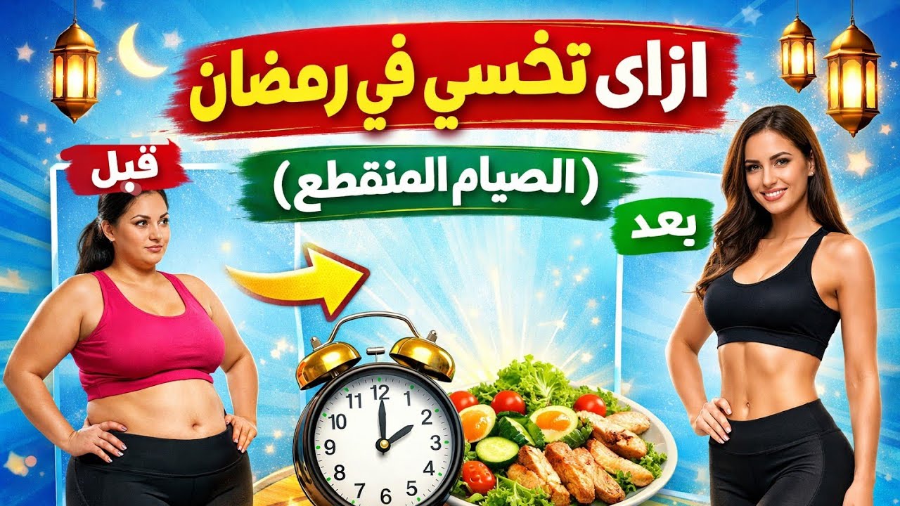 ازاي تخسي في رمضان 🍽️ ، كل اسرار الصيام المتقطع في الفيديو ده 😉