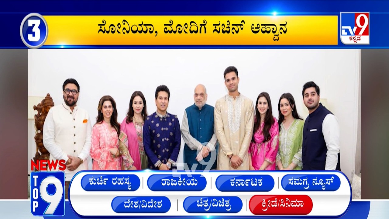 News Top 9: 'ದೇಶ/ವಿದೇಶ/ಕ್ರೀಡೆ/ಸಿನಿಮಾ' Top Stories Of The Day (11-02-2026)