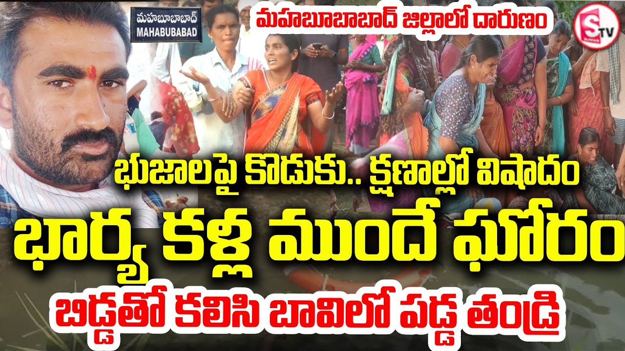 మహబూబాబాద్ జిల్లా లో భార్య కళ్ల ముందే విషాదం | mahabubabad father and son incident |  Electric Shock