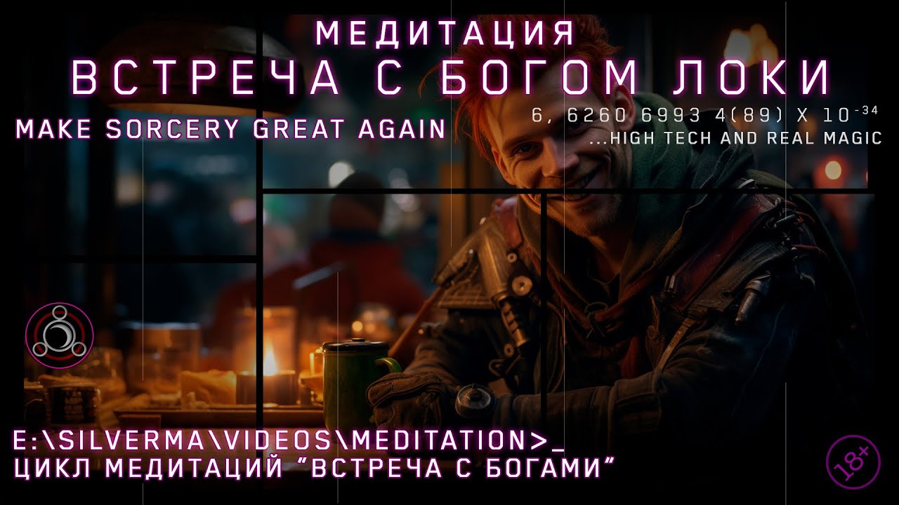 Знакомство с Богом Локи (Медитация)