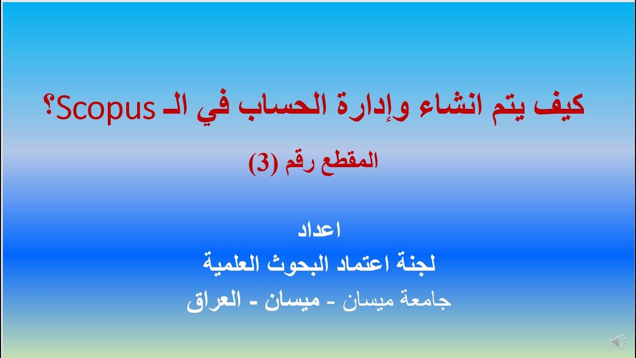 انشاء وإدارة الحساب في Scopus