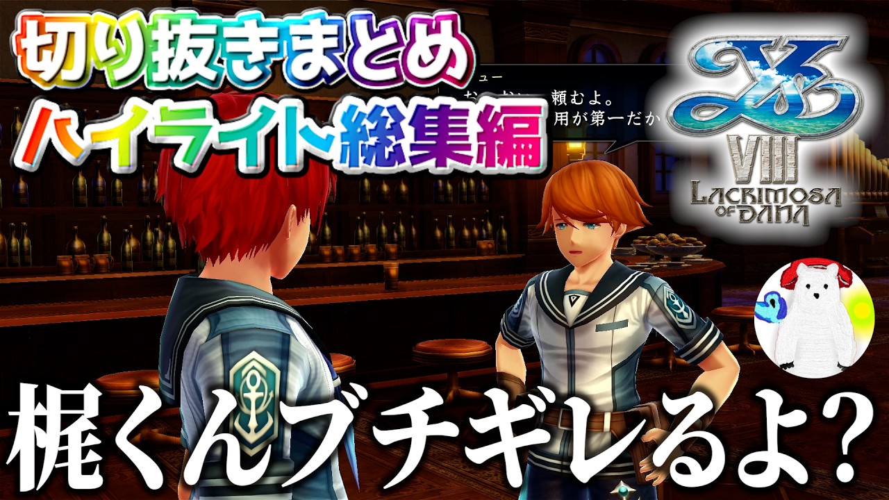 【イース8】【切り抜きまとめ】《いっせいトライアル》まとめ #1【イースVIII -Lacrimosa of DANA-実況】【ハイライト総集編】【リアクション集】
