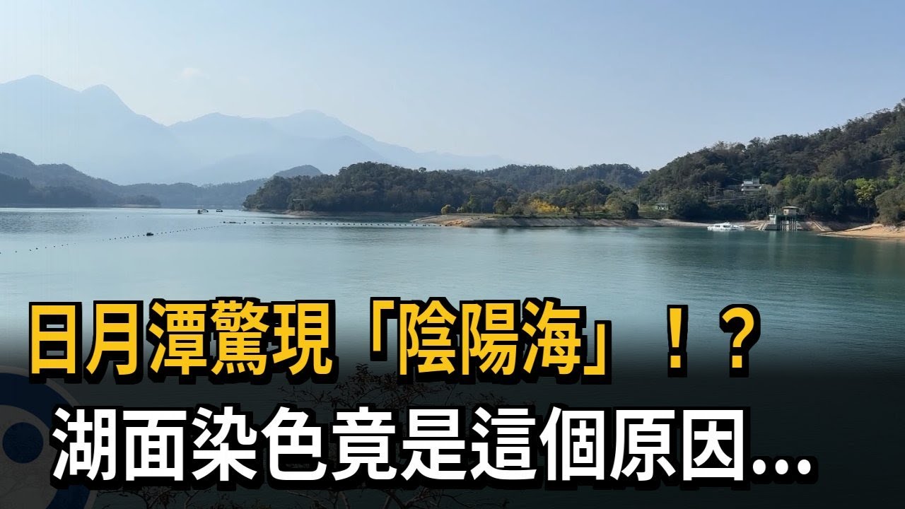 日月潭現「陰陽海」？ 日管處：水位下降導致－民視新聞