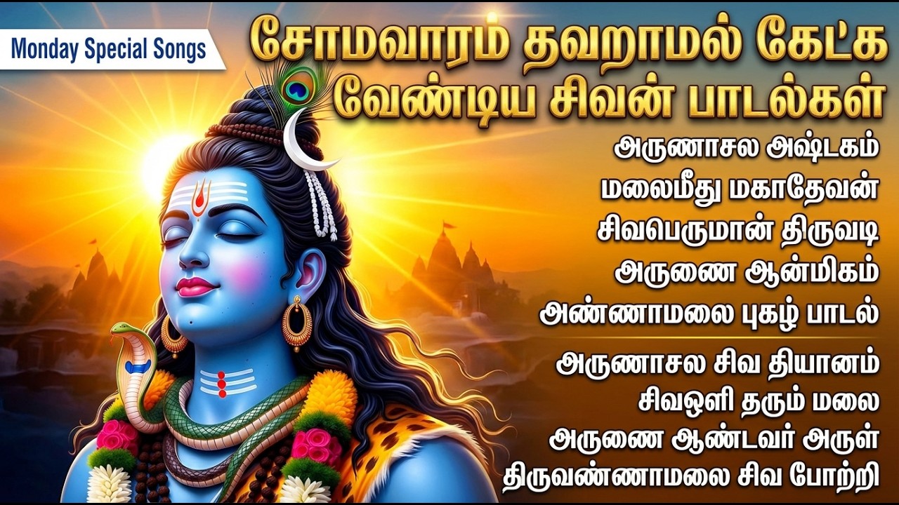 Monday Special Arunachala Shiva Bhakti Songs | Powerful Shiva Bhakti Padalgal In Tamil
