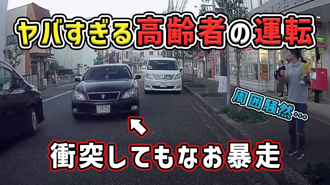 【追突事故】高齢者ドライバーの暴走　アクセル踏みっぱなしで煙が立ち込める　煽り運転 危険運転 交通事故 Japan Roads | Dash Cam【交通安全啓発】