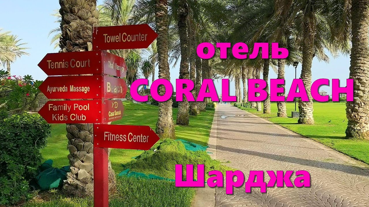 Отель CORAL BEACH в Шардже (ОАЭ)