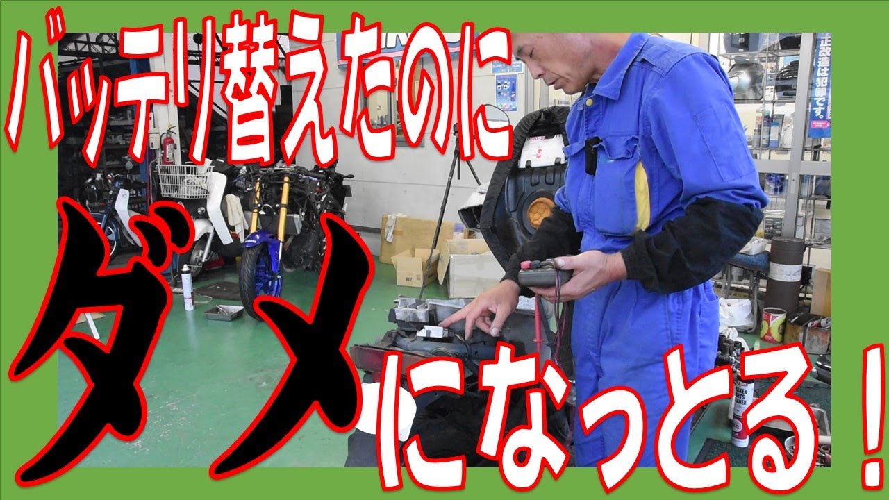 バッテリ交換したばかりなのにセルが回らんようになった！？ ホンダ ディオSR AF25 充電装置の不具合 オーバーチャージ 過充電 広島市 東区 戸坂でホンダ　Dioの修理は戸坂モータース