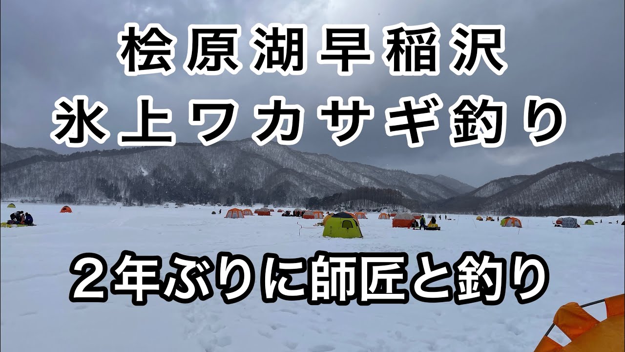 【ワカサギ釣り】桧原湖氷上ワカサギ釣り【早稲沢】