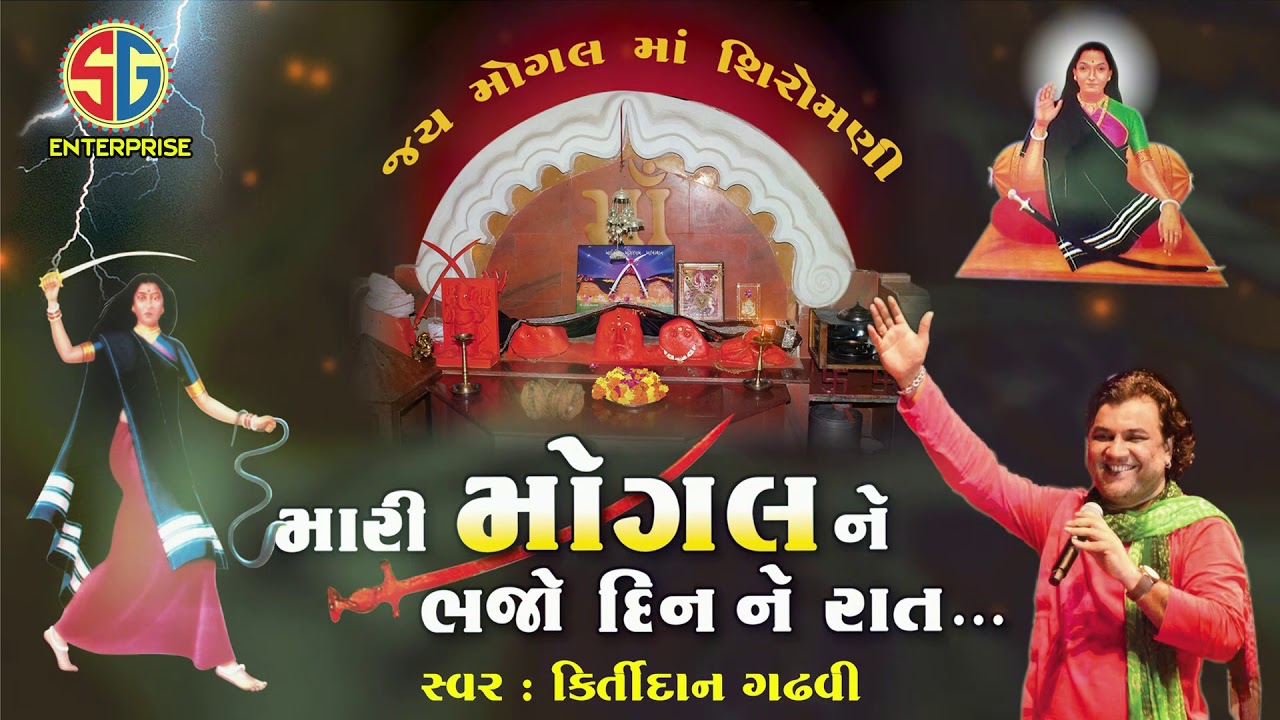 MOGAL NE BHAJO DIN- RAAT || KIRTIDAN GHADVI || AUDIO JUKEO BOX 2018