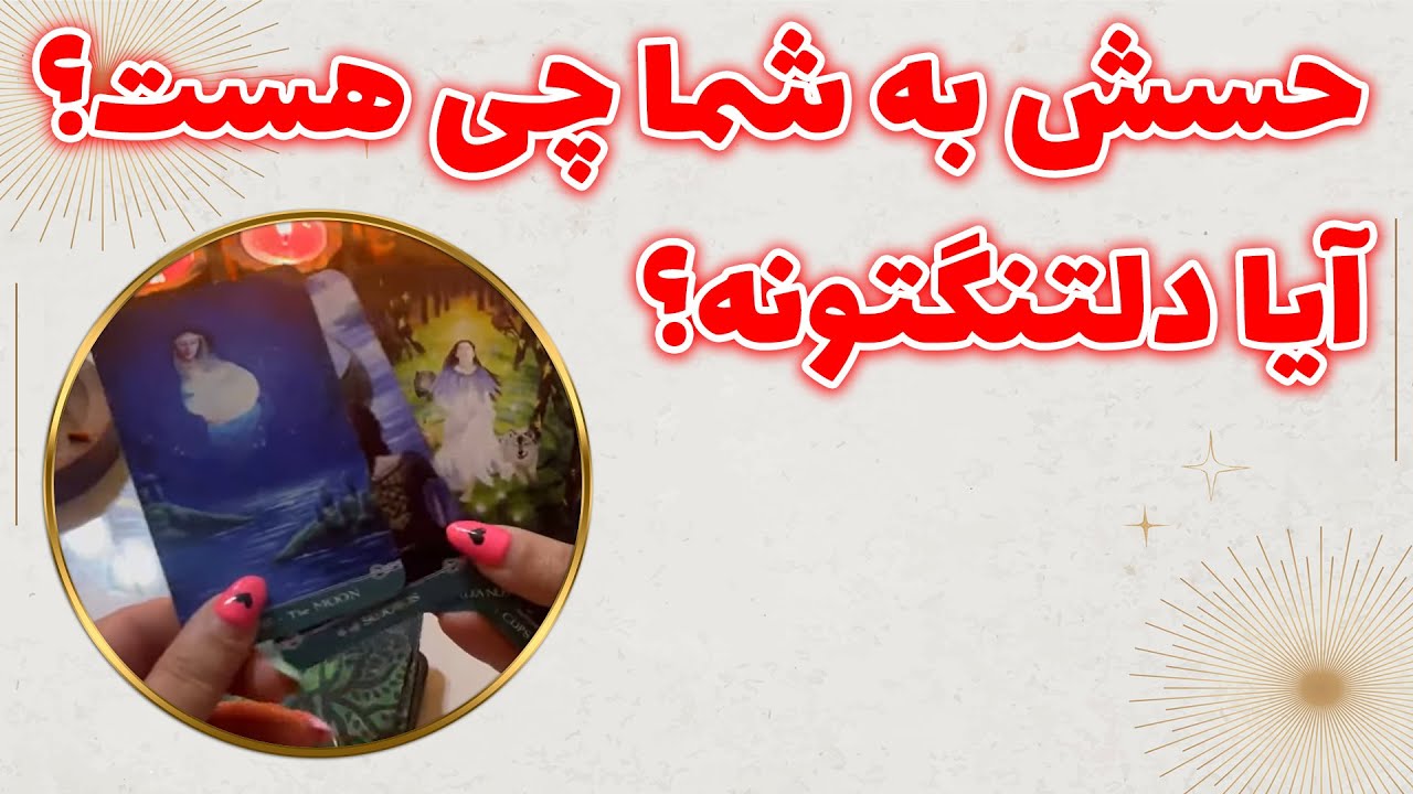 چشم سوم پیشگو - حسش به شما چی هست؟ آیا دلتنگتونه؟