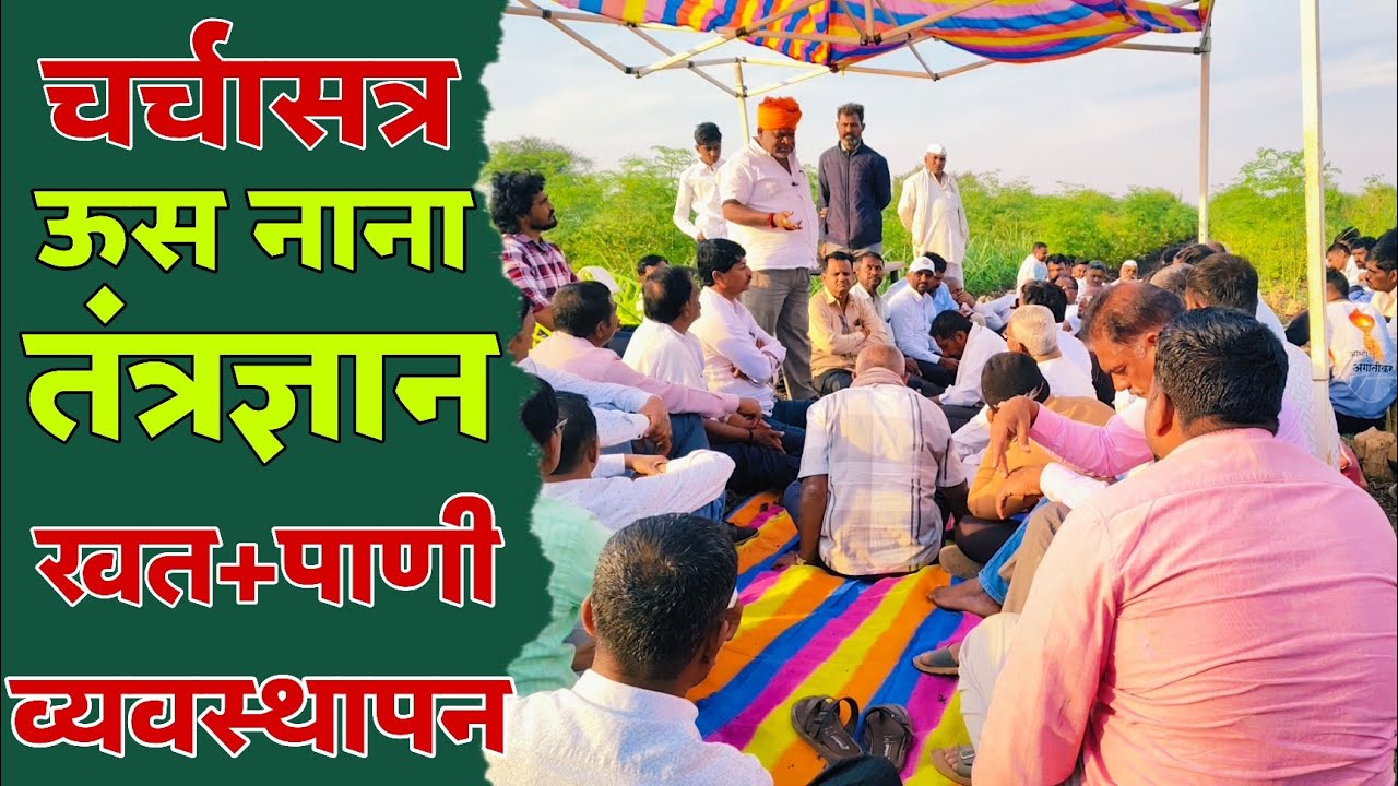 ♻️चर्चासत्र ऊस नाना तंत्रज्ञान | खत+पाणी व्यवस्थापन | एकरी 150 टनाचे टारगेट | महिन्याला वाढदिवस 