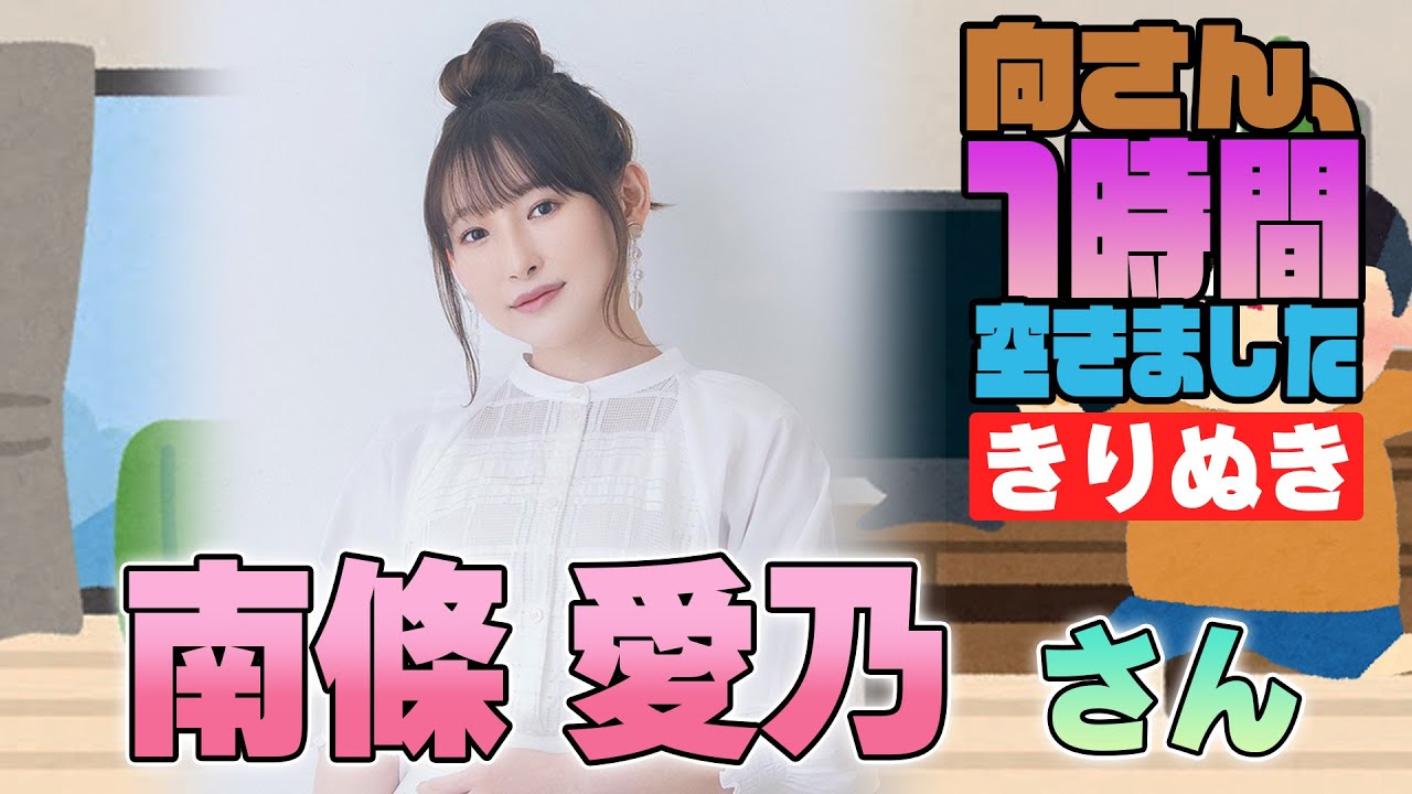 南條愛乃さんの『一時間空きました』を10分切り抜きました