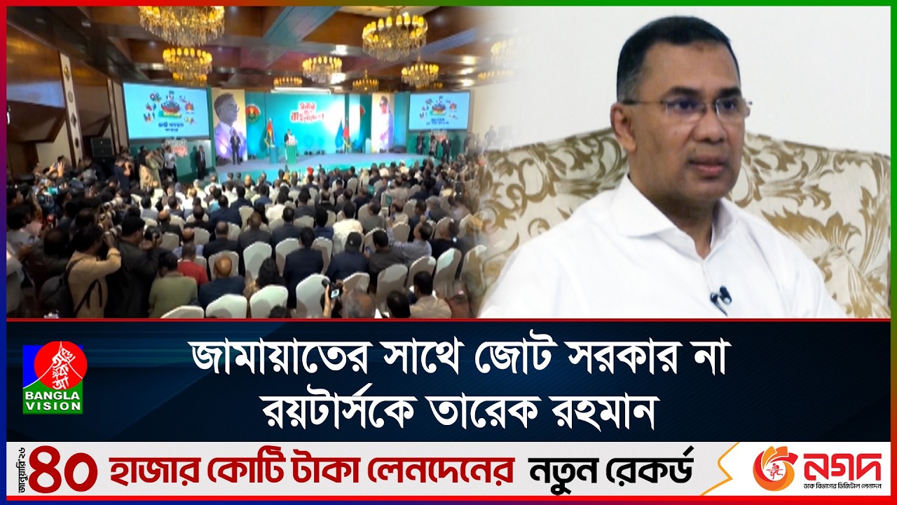 জামায়াতের সঙ্গে জোট সরকার গঠনের প্রস্তাব নাকচ বিএনপি চেয়ারম্যানের