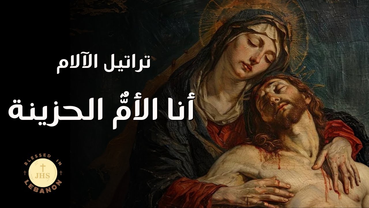 أنا الأم الحزينة| تراتيل الآلام | Ana loumo lhazina | taratil el alem