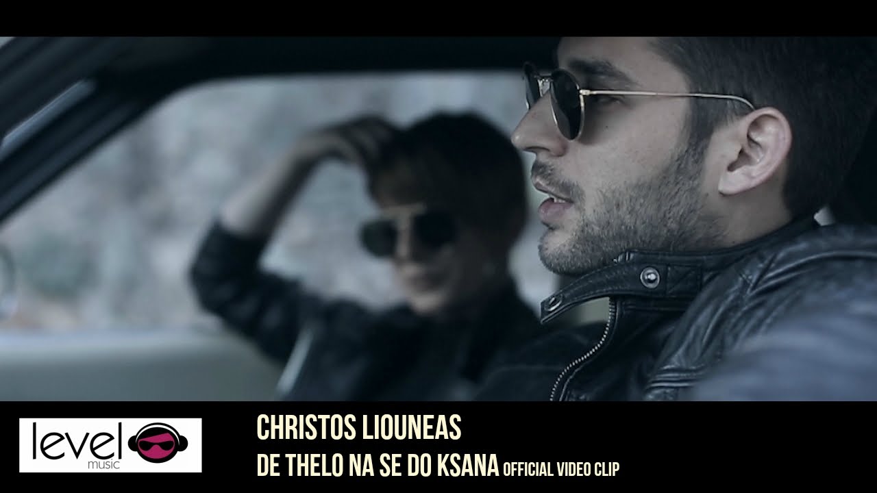Χρήστος Λιουνέας - Δε θέλω να σε δω ξανά | Christos Liouneas - De thelo na se do ksana