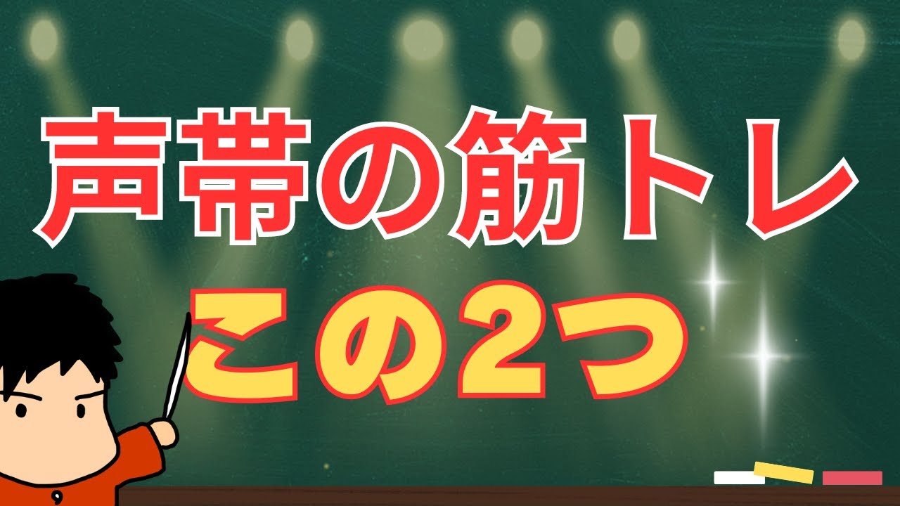 声帯を鍛える筋トレ方法2つ！毎日やって音域、声量アップ！