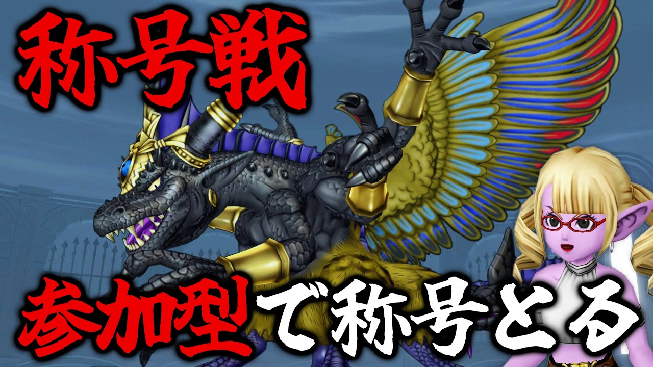 【ドラクエ10】参加型でバラシュナ4称号！賢者で勝ちたい【ドラゴンクエスト10/はるるん/vtuber】#ドラクエ #ドラクエ10 #ドラゴンクエスト