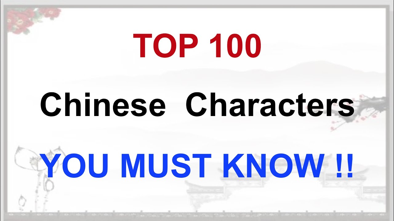 Top 100 Chinese Characters You Must Know | 100 Most Common Chinese Characters|Learn Mandarin Chinese