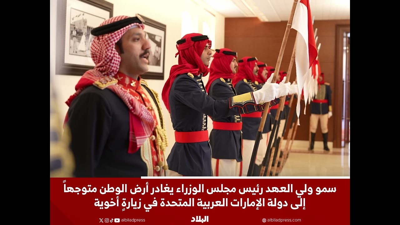 سمو ولي العهد رئيس الوزراء يغادر أرض الوطن متوجهاً إلى دولة الإمارات العربية المتحدة في زيارةٍ أخوية