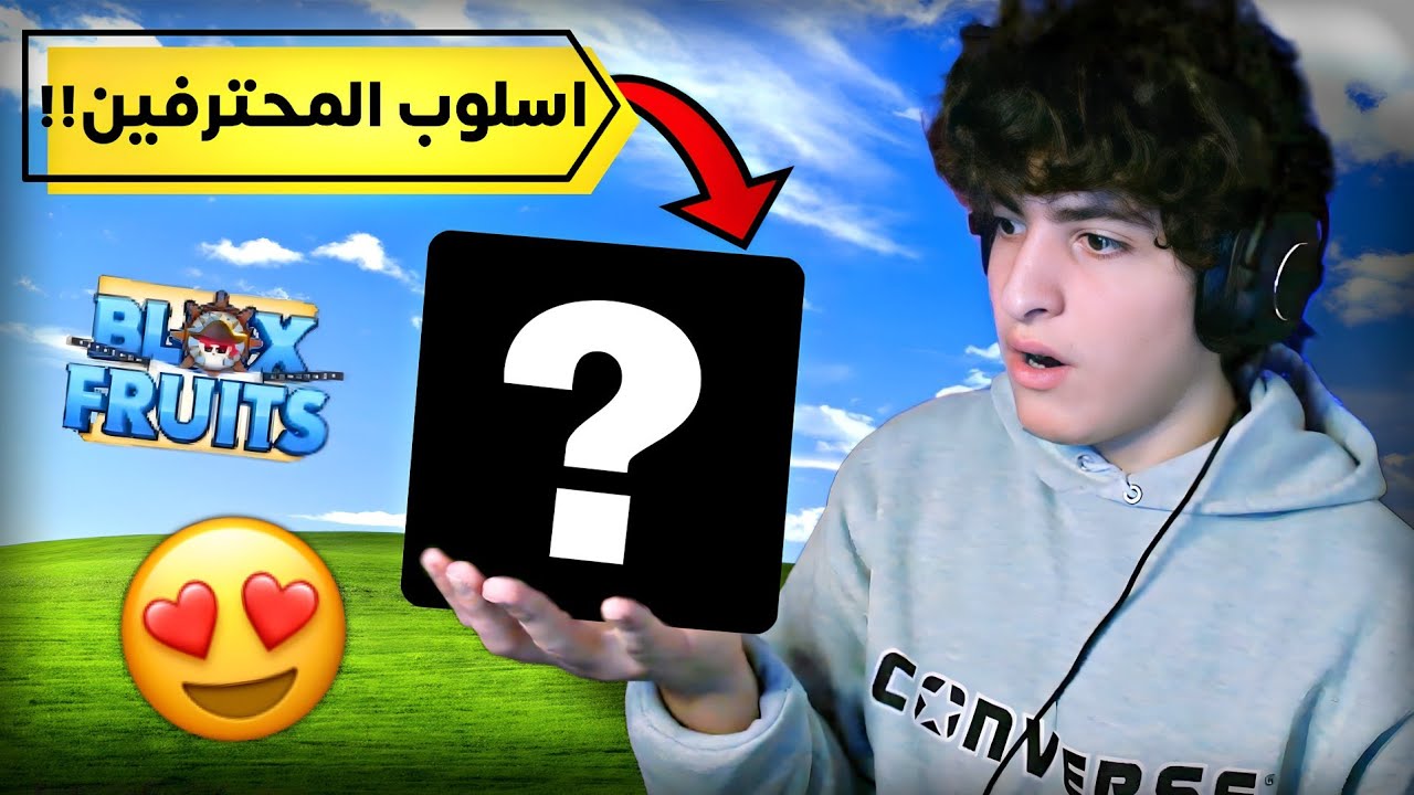 بلوكس فروت | جبت اقوى اسلوب باللعبة 😬🔥!!(اسلوب المعرقين!😱)
