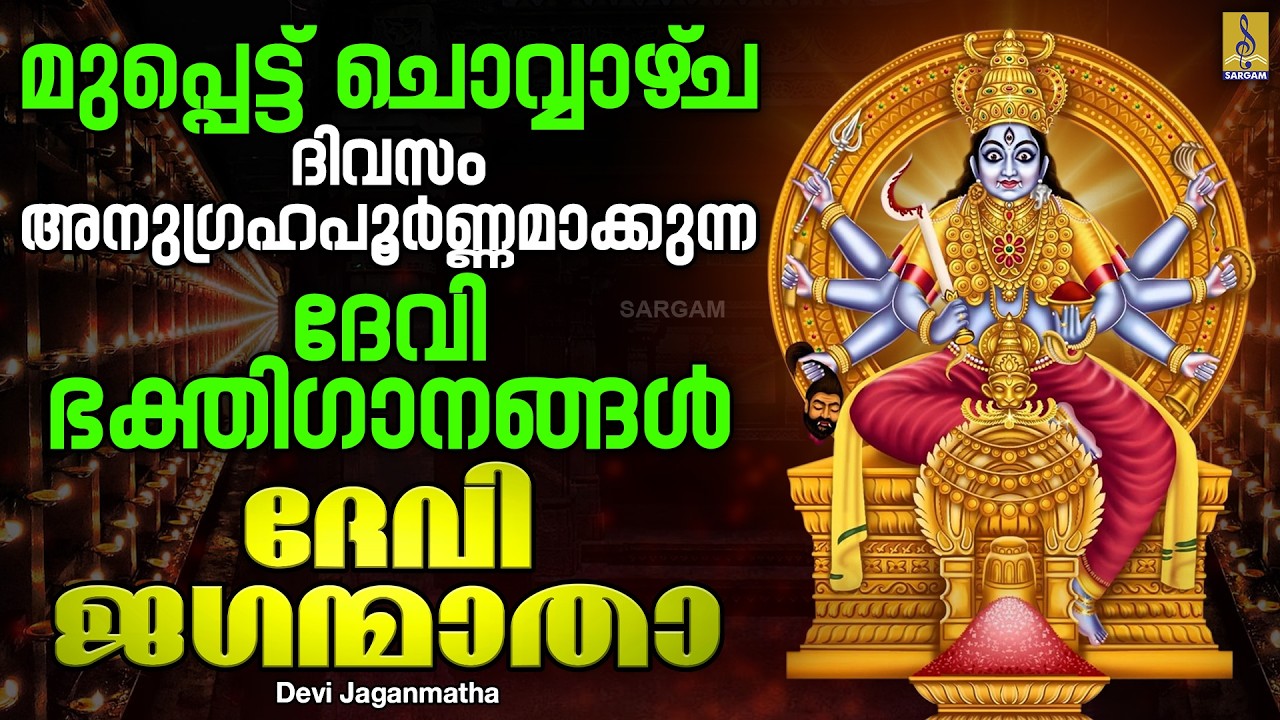 മുപ്പെട്ട് ചൊവ്വാഴ്&zwnj;ച ദിവസം അനുഗ്രഹപൂർണ്ണമാക്കുന്ന ദേവി ഭക്തിഗാനങ്ങൾ | Devi Jaganmatha #devisongs