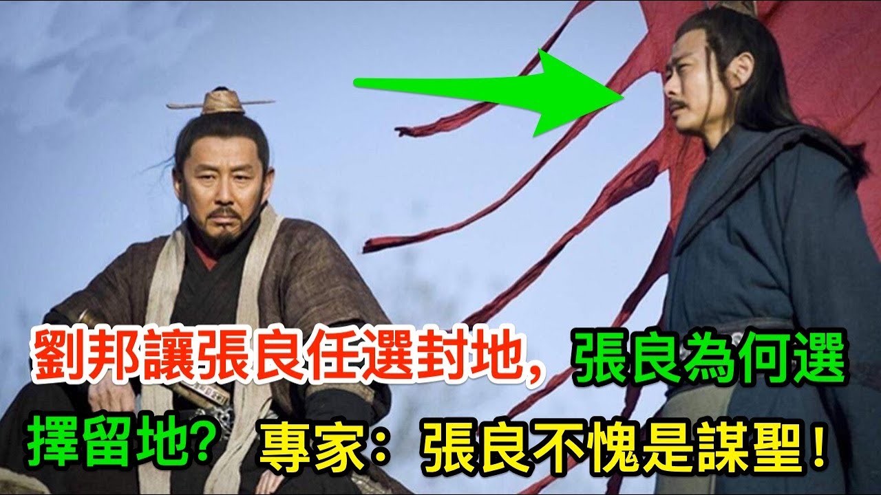 劉邦讓張良任選封地，張良为何選擇留地？专家：張良不愧是謀聖！