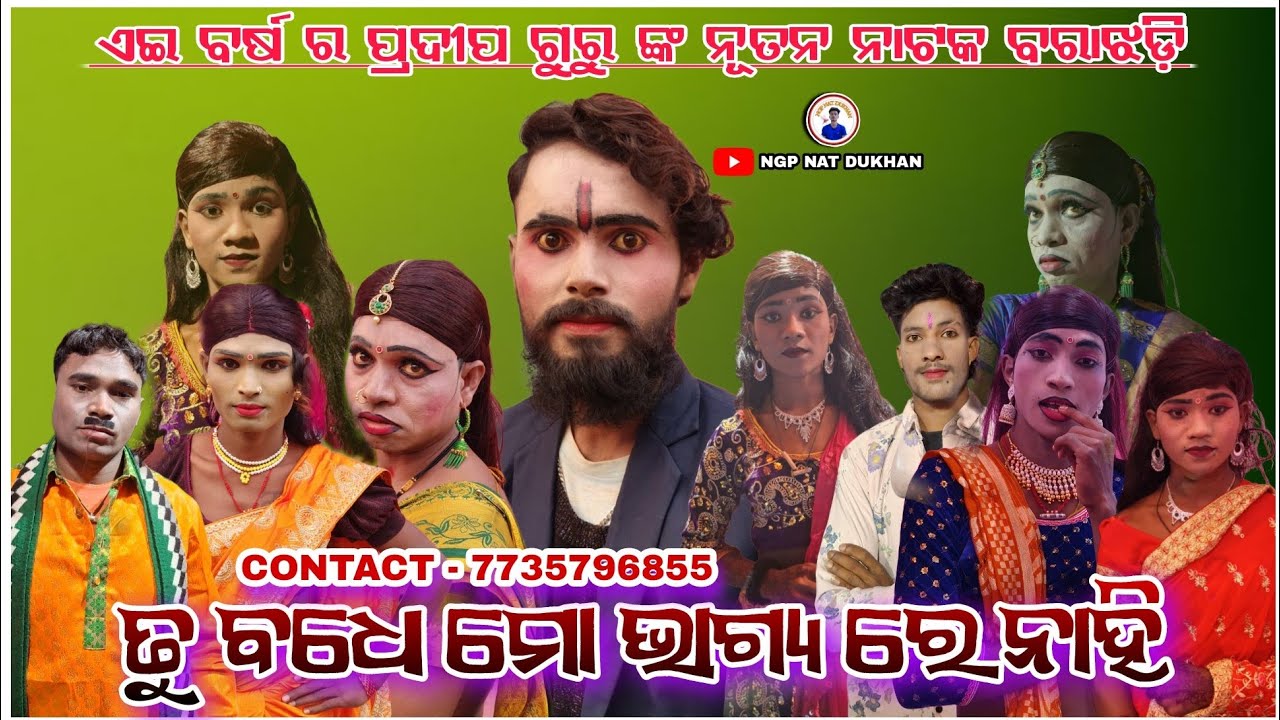 ତୁ ବଧେ ମୋ ଭାଗ୍ୟ ରେ ନାହି || koraputia new natak pradeep guru || ବରା ଝଡ଼ି