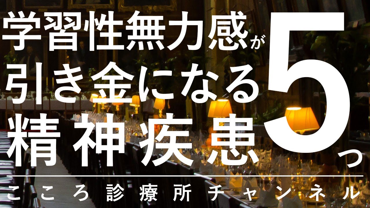 学習性無力感が引き金になる精神疾患5つ【精神科医が11.5分で説明】｜うつ病｜適応障害｜不安障害｜パーソナリティ障害｜発達障害の二次障害