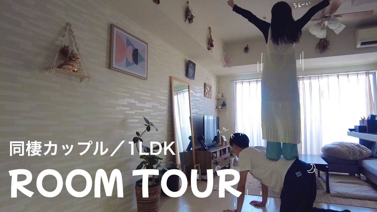 【ルームツアー】20代同棲カップルの1LDK二人暮らし🏠
